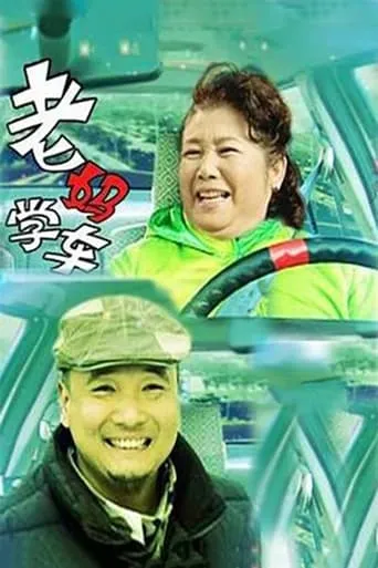 老妈学车 movie poster - Entertainment content