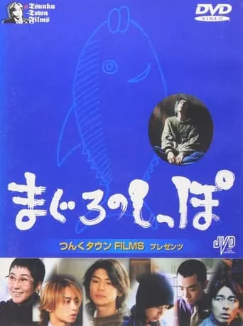 Maguro no shippo movie poster - Entertainment content