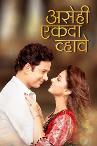 Asehi Ekada Vhave movie poster - Entertainment content