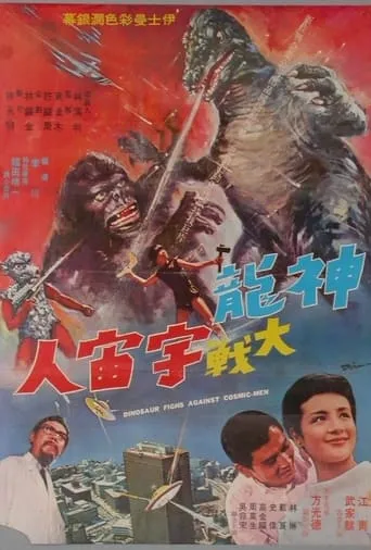 Dinosaur Fights Against Cosmic-Men movie poster - Entertainment content