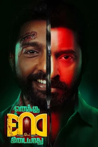 Enaku Endey Kidaiyaathu movie poster - Rated 9/10