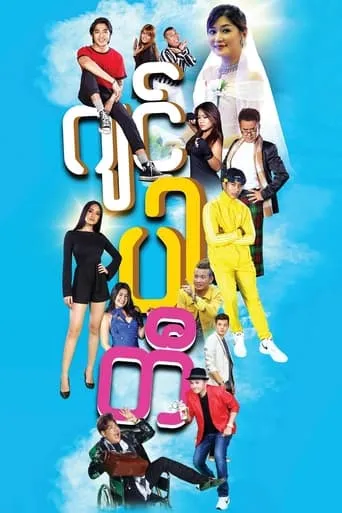 Jin Party movie poster - Entertainment content