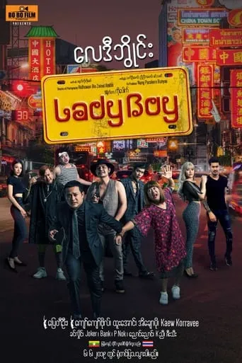 LadyBoy movie poster - Entertainment content