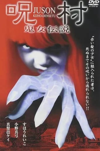 Juson: Kijho-Densetu movie poster - Entertainment content