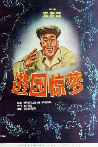 You yuan jing meng movie poster - Entertainment content