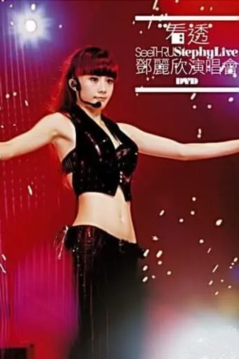 看透 邓丽欣演唱会 movie poster - Entertainment content
