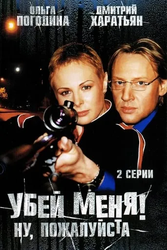 Убей меня! Ну, пожалуйста movie poster - Entertainment content