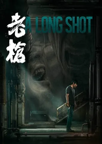 A Long Shot movie poster - Rated 5.6/10