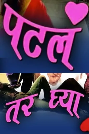 Patla Tar Ghya movie poster - Entertainment content