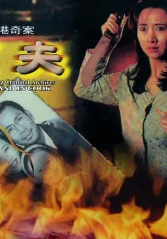 Hong Kong Criminal Archives - Husband in Cook movie poster - Entertainment content