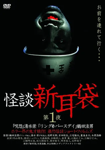 怪谈新耳袋：第一夜 movie poster - Entertainment content