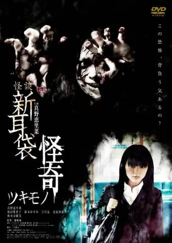 Kaidan Shin Mimibukuro Kaiki Tsukimono movie poster - Rated 5/10