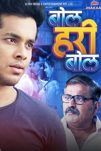 Bol Hari Bol movie poster - Entertainment content