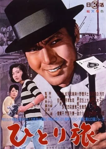 Hitori tabi movie poster - Entertainment content