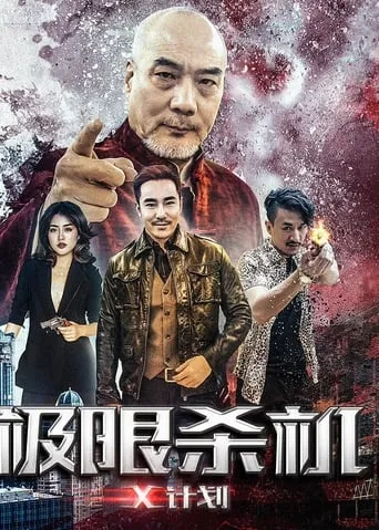 Ji Xian Sha Ji X Ji Hua movie poster - Entertainment content
