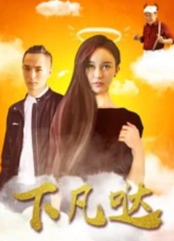 Xia Fan Da movie poster - Entertainment content