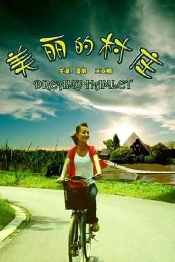 美丽的村庄 movie poster - Entertainment content