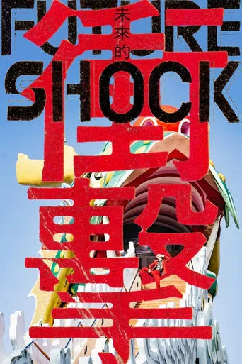Future Shock - The End of Eternity movie poster - Entertainment content