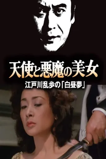 天使と悪魔の美女 江戸川乱歩の「白昼夢」 movie poster - Entertainment content