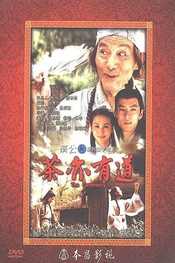 茶亦有道 movie poster - Rated 10/10