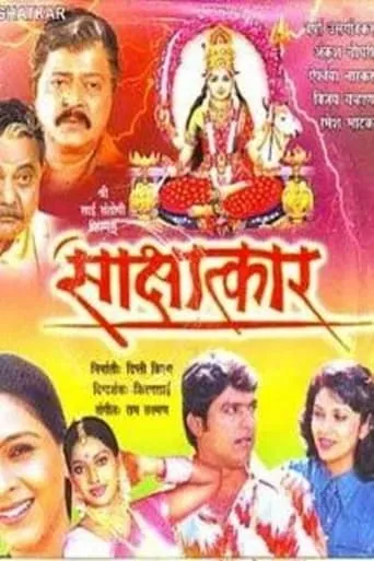 Sakshatkar movie poster - Entertainment content
