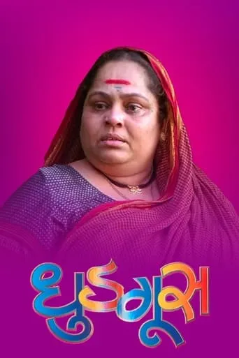 Dhudgus movie poster - Entertainment content