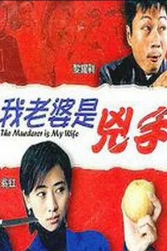 The Murderer Is My Wife movie poster - Rated 2/10
