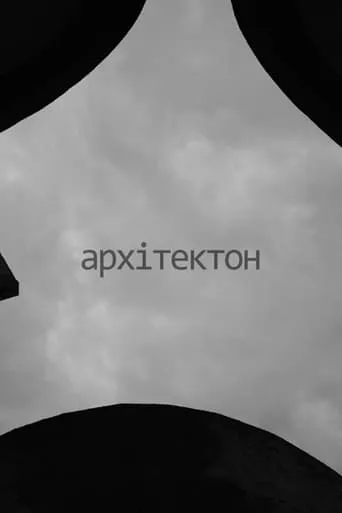 Architecton movie poster - Entertainment content