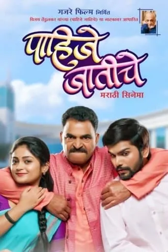 Pahije Jatiche movie poster - Entertainment content