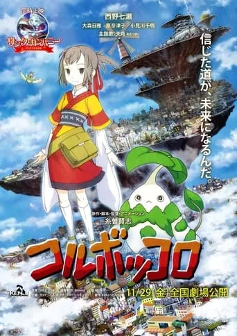 Coluboccoro - Theatrical Version movie poster - Entertainment content