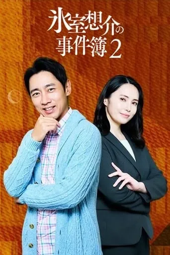 氷室想介の事件簿２～ベストセラー⼩説に隠された殺⼈事件の謎～ movie poster - Entertainment content