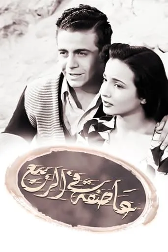 Assifa alal rabi movie poster - Entertainment content