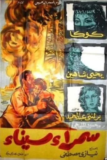Samra Sinai movie poster - Entertainment content
