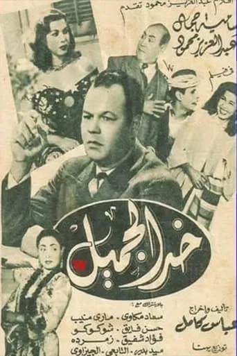 khad aljamil movie poster - Entertainment content