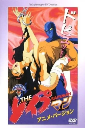 The Rapeman Anime Version movie poster - Rated 5.5/10