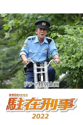 駐在刑事SP 2022 movie poster - Entertainment content