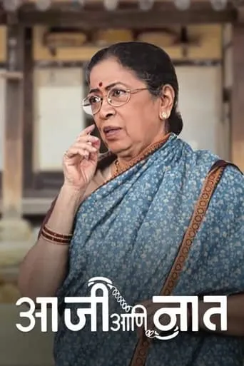 Aaji Ani Naat movie poster - Entertainment content