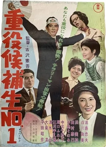 Jūyaku kōho-sei nanbā 1 movie poster - Entertainment content