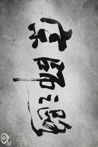 The Road to "The Grandmaster" movie poster - Entertainment content