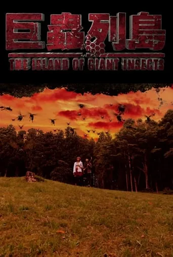 The Island of Giant Insects - Live-Action PV movie poster - Entertainment content