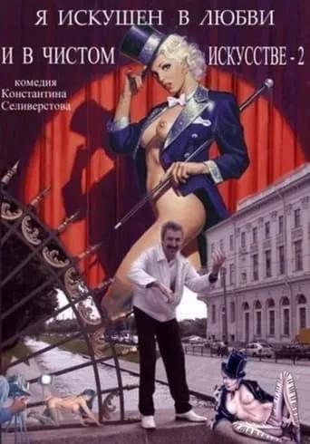 I'm Skillful in Love and Pure Art 2 movie poster - Rated 7/10