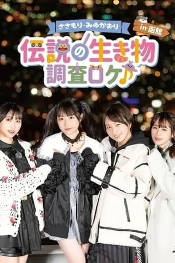 Sasamori Miyu Kaori "Densetsu no Ikimono - Chosa Roke in Hakodate" movie poster - Entertainment content