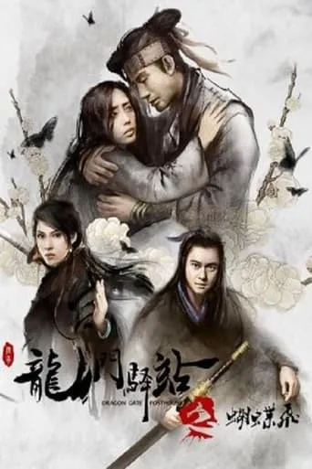 Dragon Gate Posthouse 5: Flying Butterfly movie poster - Entertainment content