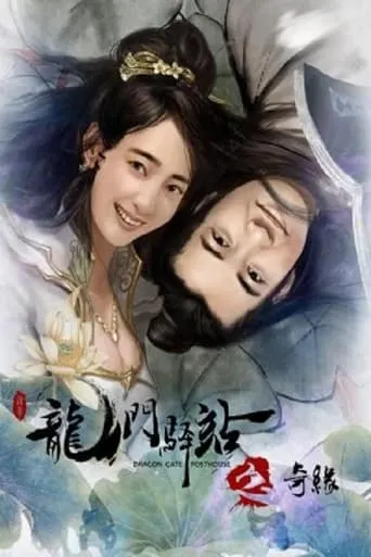 Dragon Gate Posthouse 9: Unexpected Romance movie poster - Entertainment content