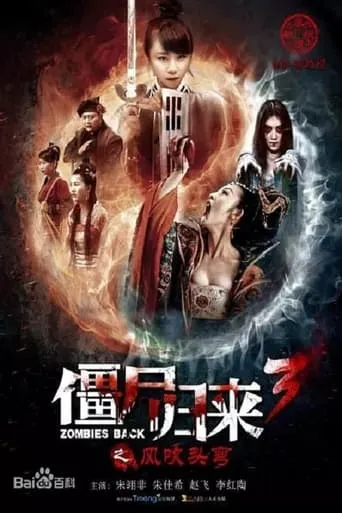 Zombie Return 3: Wind Blows Head Bend movie poster - Rated 5/10