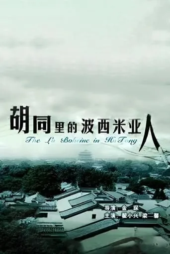The La Boheme Of Hutong movie poster - Entertainment content