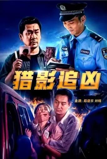 猎影追凶 movie poster - Entertainment content