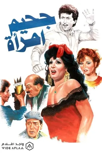 Jahim aimra'a movie poster - Entertainment content