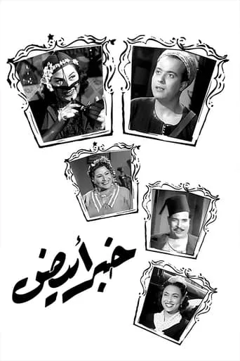 Khabar abyad movie poster - Entertainment content