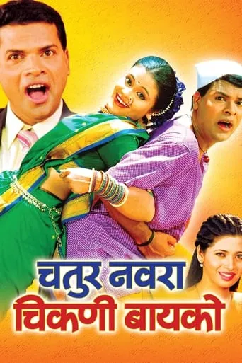 Chatur Navra Chikni Bayko movie poster - Entertainment content